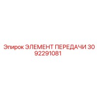 3092291081 ЭЛЕМЕНТ ПЕРЕДАЧИ Epiroc