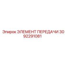 3092291081 ЭЛЕМЕНТ ПЕРЕДАЧИ Epiroc