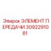 3092291081 ЭЛЕМЕНТ ПЕРЕДАЧИ Epiroc