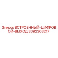 3092303217 Встроенный цифровой выход Epiroc