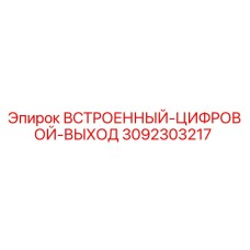 3092303217 Встроенный цифровой выход Epiroc