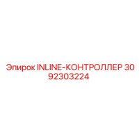 3092303224 Inline контроллер Epiroc