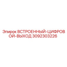 3092303226 Встроенный цифровой выход Epiroc