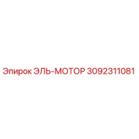 3092311081 ЭЛЬ-МОТОР Epiroc