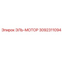 3092311094 ЭЛЬ-МОТОР Epiroc