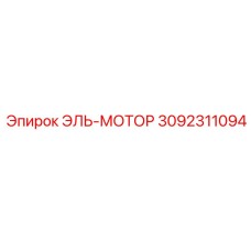 3092311094 ЭЛЬ-МОТОР Epiroc