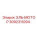 3092311094 ЭЛЬ-МОТОР Epiroc