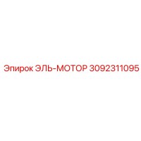 3092311095 ЭЛЬ-МОТОР Epiroc