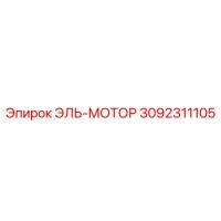 3092311105 ЭЛЬ-МОТОР Epiroc