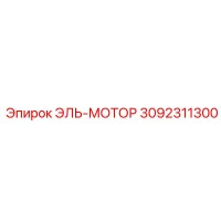 3092311300 ЭЛЬ-МОТОР Epiroc
