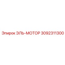 3092311300 ЭЛЬ-МОТОР Epiroc