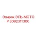 3092311300 ЭЛЬ-МОТОР Epiroc