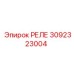 3092323004 РЕЛЕ Epiroc