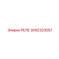 3092323057 РЕЛЕ Epiroc