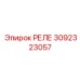 3092323057 РЕЛЕ Epiroc