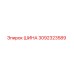3092323589 ШИНА Epiroc