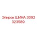 3092323589 ШИНА Epiroc