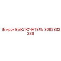 3092332336 ВЫКЛЮЧАТЕЛЬ Epiroc