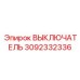 3092332336 ВЫКЛЮЧАТЕЛЬ Epiroc