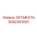 Заглушка для гидросистем Epiroc 3092353001