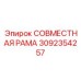 3092354257 СОВМЕСТНАЯ РАМА Epiroc