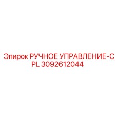 3092612044 РУЧНОЕ УПРАВЛЕНИЕ-CPL - Epiroc