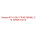 3092612044 РУЧНОЕ УПРАВЛЕНИЕ-CPL - Epiroc