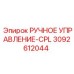 3092612044 РУЧНОЕ УПРАВЛЕНИЕ-CPL - Epiroc