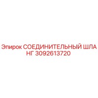 3092613720 СОЕДИНИТЕЛЬНЫЙ ШЛАНГ Epiroc