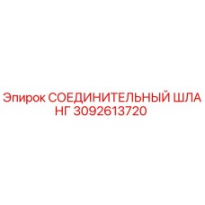 3092613720 СОЕДИНИТЕЛЬНЫЙ ШЛАНГ Epiroc