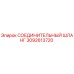 3092613720 СОЕДИНИТЕЛЬНЫЙ ШЛАНГ Epiroc