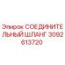 3092613720 СОЕДИНИТЕЛЬНЫЙ ШЛАНГ Epiroc
