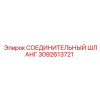 3092613721 СОЕДИНИТЕЛЬНЫЙ ШЛАНГ Epiroc