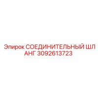 3092613723 СОЕДИНИТЕЛЬНЫЙ ШЛАНГ Epiroc