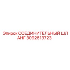 3092613723 СОЕДИНИТЕЛЬНЫЙ ШЛАНГ Epiroc
