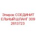 3092613723 СОЕДИНИТЕЛЬНЫЙ ШЛАНГ Epiroc