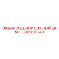3092613740 СОЕДИНИТЕЛЬНЫЙ ШЛАНГ Epiroc