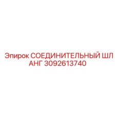 3092613740 СОЕДИНИТЕЛЬНЫЙ ШЛАНГ Epiroc