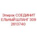 3092613740 СОЕДИНИТЕЛЬНЫЙ ШЛАНГ Epiroc