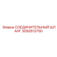 3092613750 СОЕДИНИТЕЛЬНЫЙ ШЛАНГ Epiroc