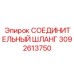 3092613750 СОЕДИНИТЕЛЬНЫЙ ШЛАНГ Epiroc