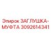 Заглушка-муфта для буровой техники Epiroc деталь 3092614341