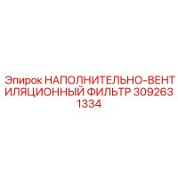 3092631334 НАПОЛНИТЕЛЬНО-ВЕНТИЛЯЦИОННЫЙ ФИЛЬТР Epiroc