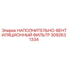 3092631334 НАПОЛНИТЕЛЬНО-ВЕНТИЛЯЦИОННЫЙ ФИЛЬТР Epiroc