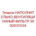 3092631334 НАПОЛНИТЕЛЬНО-ВЕНТИЛЯЦИОННЫЙ ФИЛЬТР Epiroc