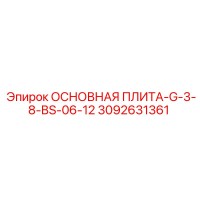3092631361 ОСНОВНАЯ ПЛИТА-G-3-8-BS-06-12 Epiroc