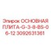 3092631361 ОСНОВНАЯ ПЛИТА-G-3-8-BS-06-12 Epiroc