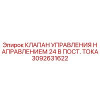 3092631622 КЛАПАН УПРАВЛЕНИЯ НАПРАВЛЕНИЕМ 24 В ПОСТ. ТОКА Epiroc