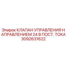 3092631622 КЛАПАН УПРАВЛЕНИЯ НАПРАВЛЕНИЕМ 24 В ПОСТ. ТОКА Epiroc