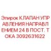 Оригинальный клапан Epiroc 3092631622 для буровых установок